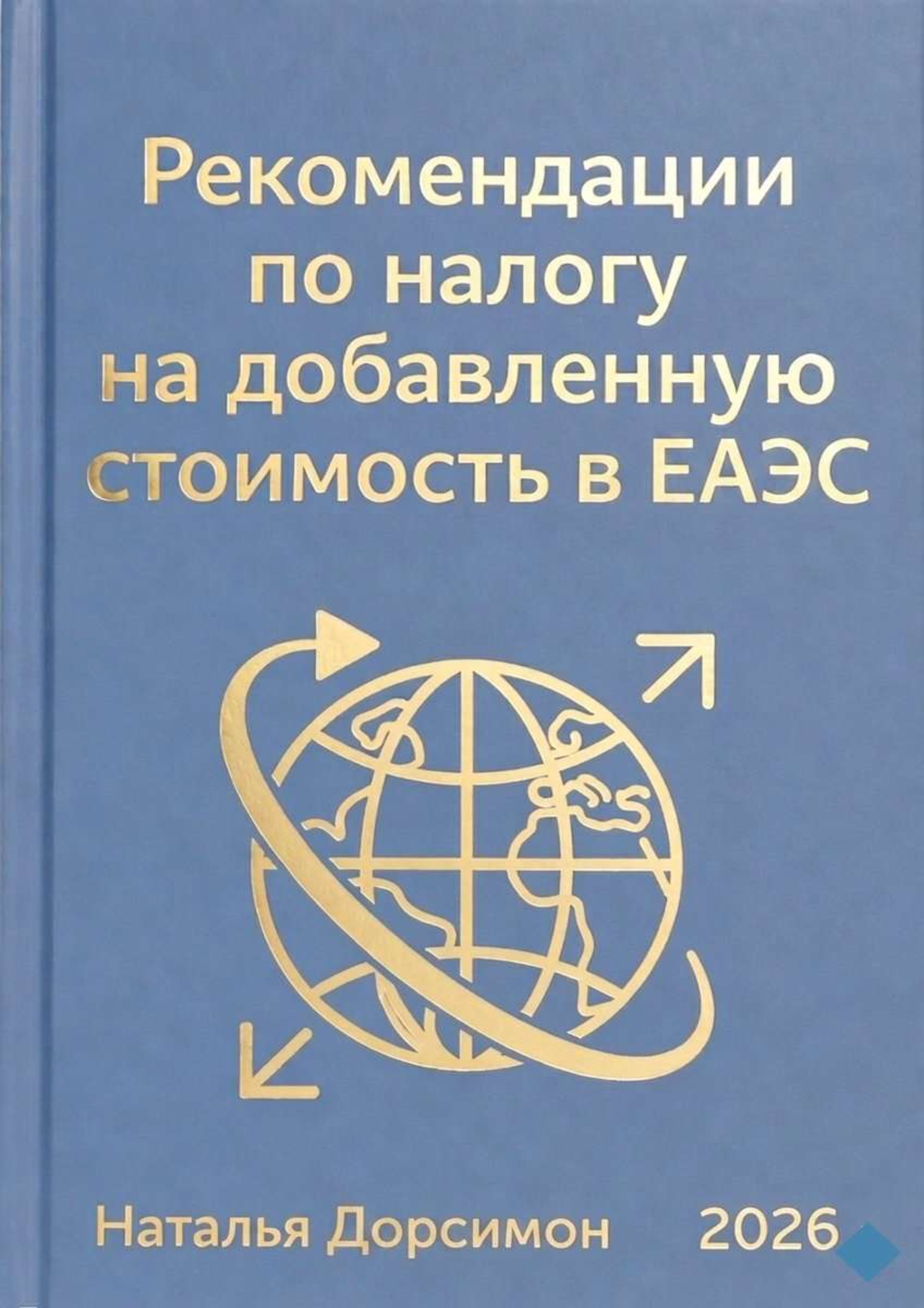 Обложка курса: Рекомендации по налогу на добавленную стоимость в ЕАЭС